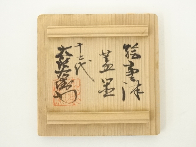 作家物 蓋置 茶道具 中里太郎右衛門窯元 中里重利 骨董品 楽天市場】十